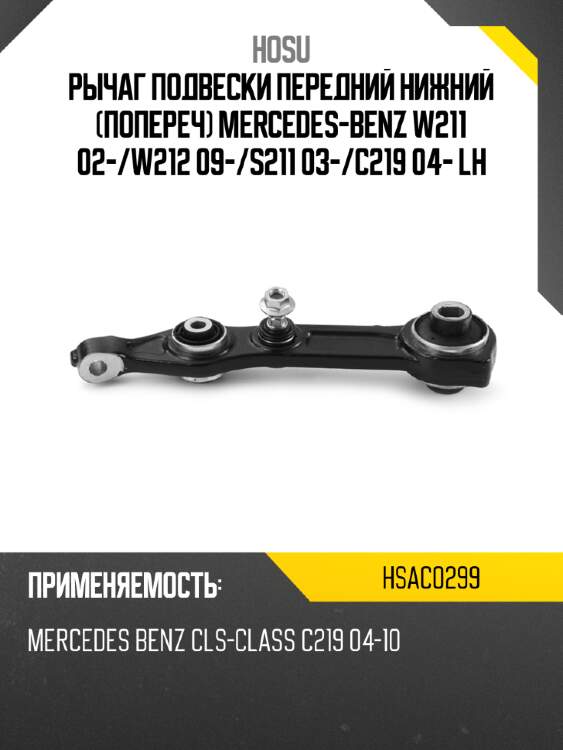Рычаг подвески передний нижний попереч mercedes-benz w211 02- hosu hsac0299