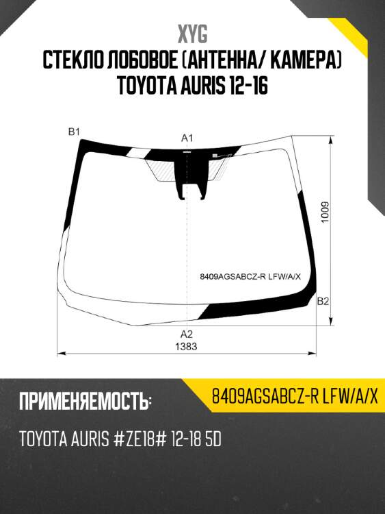 Стекло лобовое антенна xyg 8409agsabcz-r lfw/a/x