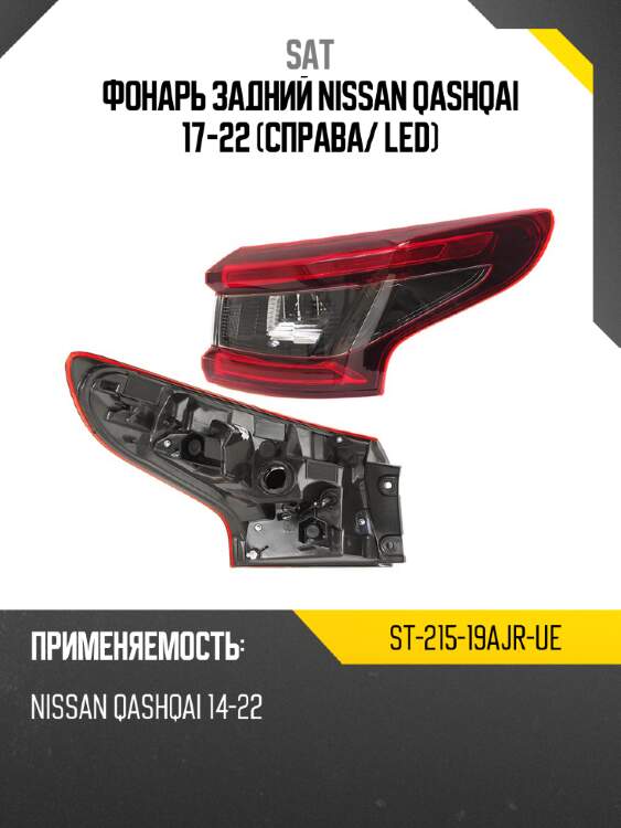Фонарь задний nissan qashqai 17-22 справа sat st-215-19ajr-ue