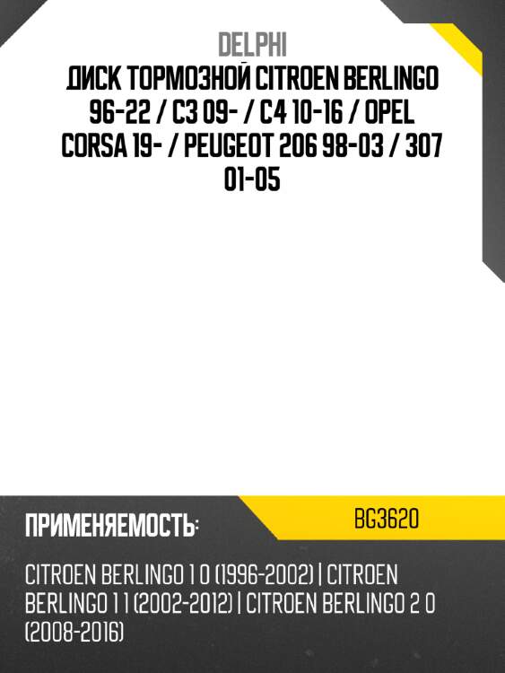 Диск тормозной citroen berlingo 96-22  delphi bg3620