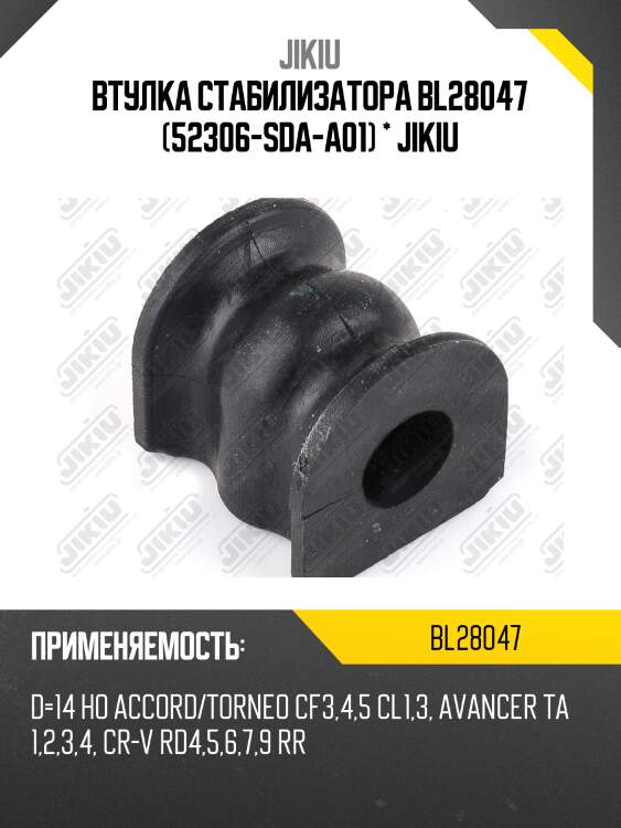 Втулка стабилизатора задняя honda cr-v 01-06, accord 97-02 bl28047 jikiu