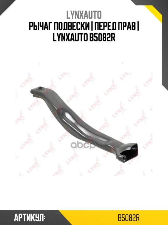 Рычаг подвески | перед прав | lynxauto b5082r