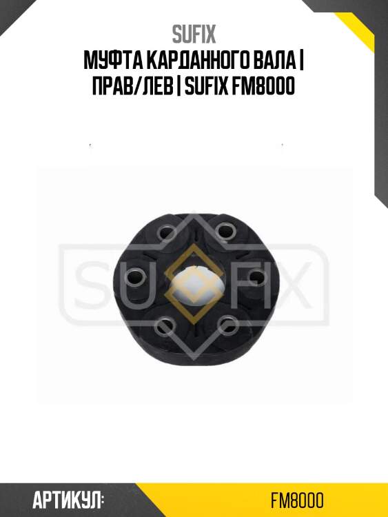 Муфта карданного вала | прав/лев | sufix fm8000