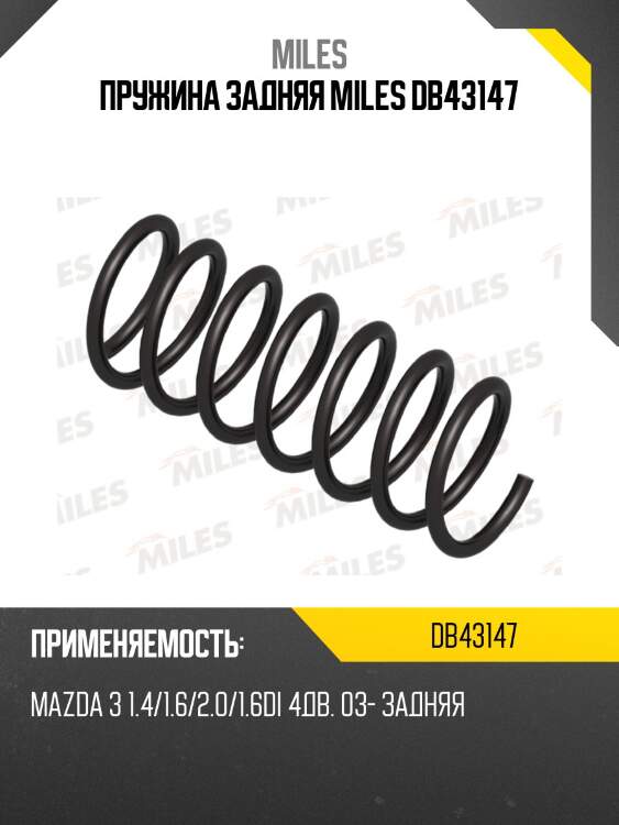 Пружина задней подвески mazda 3 1.4/1.6/2.0/1.6di 4дв. 03- (kyb ra6410) db43147 miles