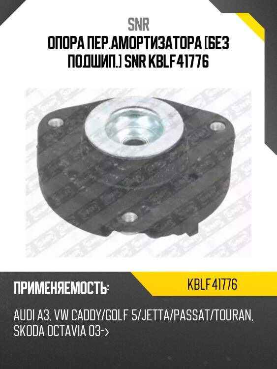 Опора пер.амортизатора [без подшип.] snr kblf41776