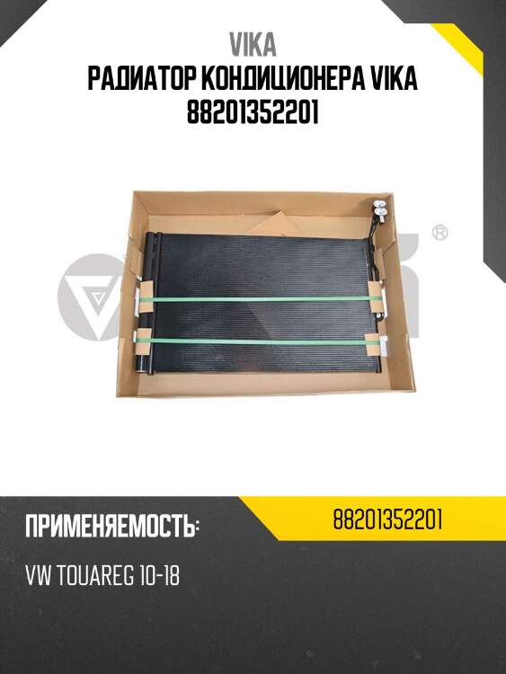 Радиатор кондиционера vika 88201352201