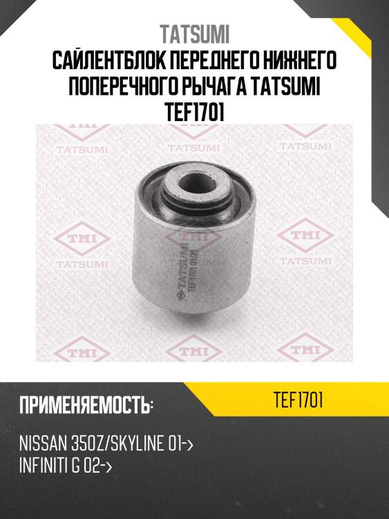 Сайлентблок переднего нижнего поперечного рычага tatsumi tef1701