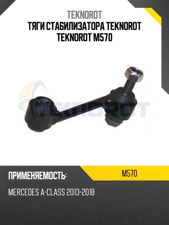 Тяги стабилизатора teknorot teknorot m570