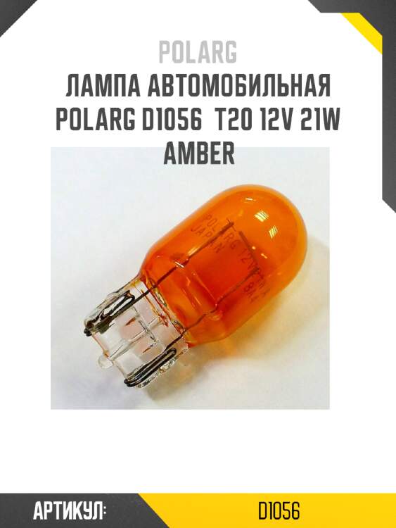 Лампа автомобильная polarg d1056  t20 12v 21w amber