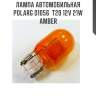 Лампа автомобильная polarg d1056  t20 12v 21w amber