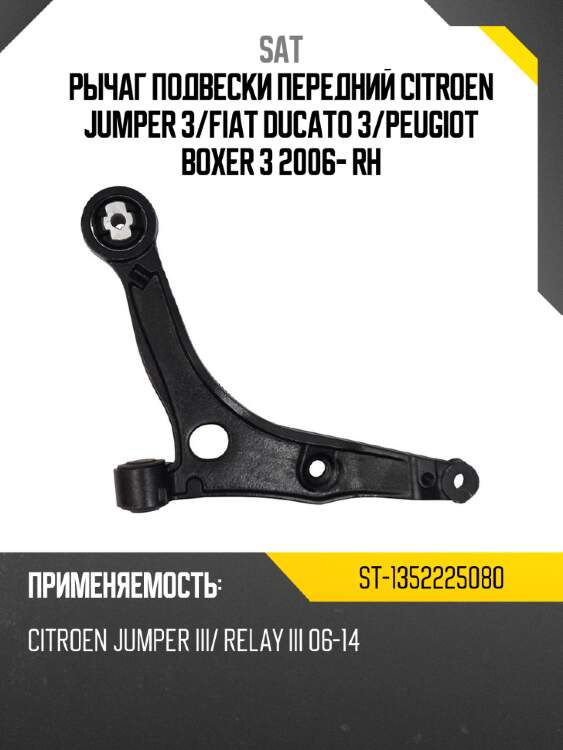 Рычаг подвески передний citroen jumper 3 sat st-1352225080
