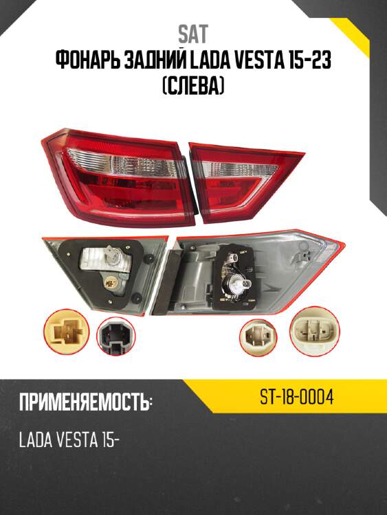 Фонарь задний lada vesta 15-23 слева sat st-18-0004