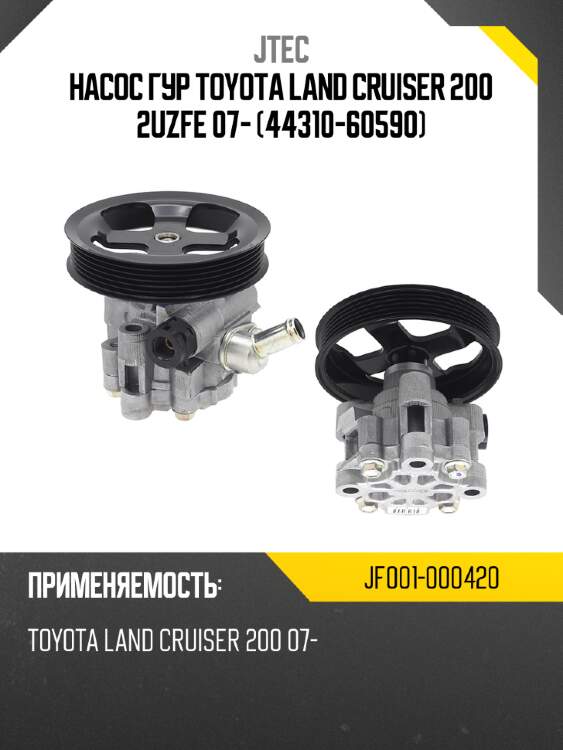 Насос гур toyota land cruiser 200 2uzfe 07- 44310-60590 jtec jf001-000420