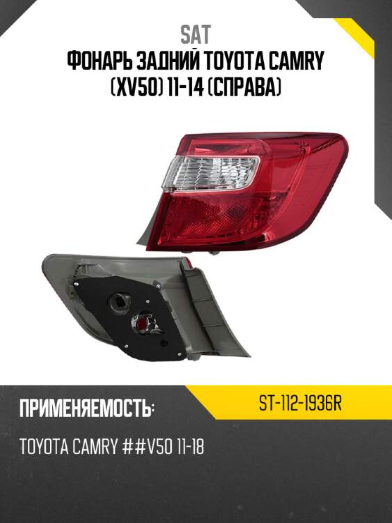 Фонарь задний toyota camry xv50 11-14 справа sat st-112-1936r