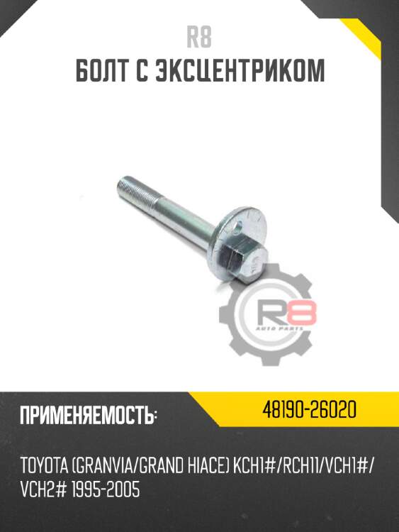 Болт с эксцентриком r8 48190-30040