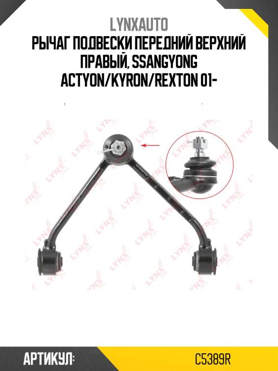 Рычаг подвески верхний | перед прав | lynxauto c5389r