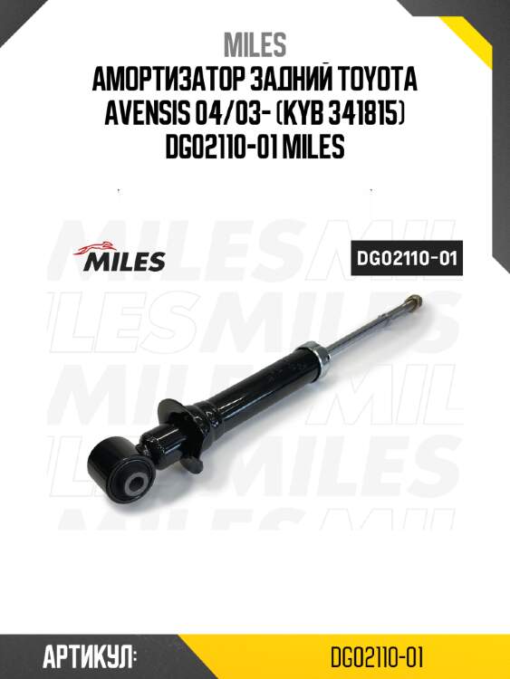 Амортизатор задний toyota avensis 04/03- (kyb 341815) dg02110-01 miles