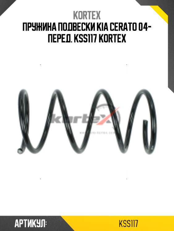 Пружина подвески kia cerato 04- перед. kss117 kortex