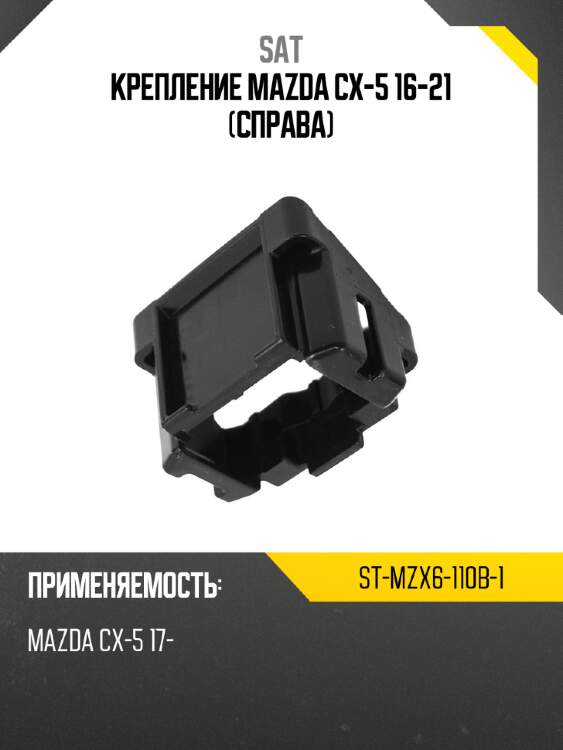 Крепление mazda cx-5 16-21 справа sat st-mzx6-110b-1