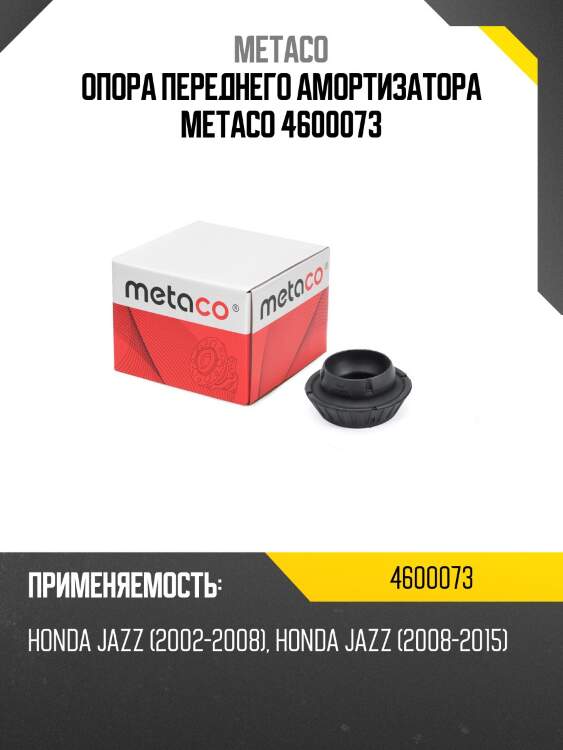 Опора переднего амортизатора metaco 4600073