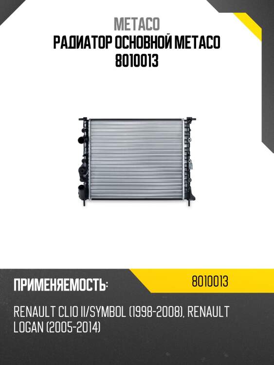 Радиатор основной metaco 8010013
