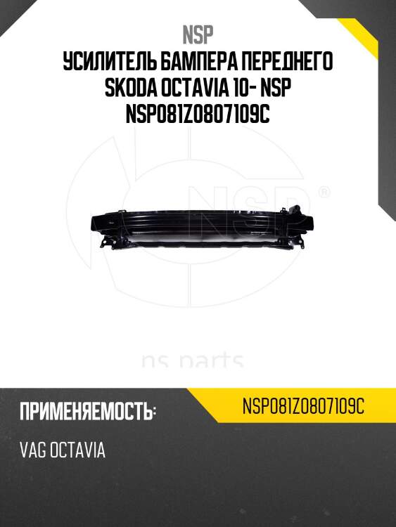 Усилитель бампера переднего skoda octavia 10- nsp nsp081z0807109c