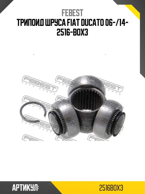 Трипоид шруса fiat ducato 06-/14- 2516-box3