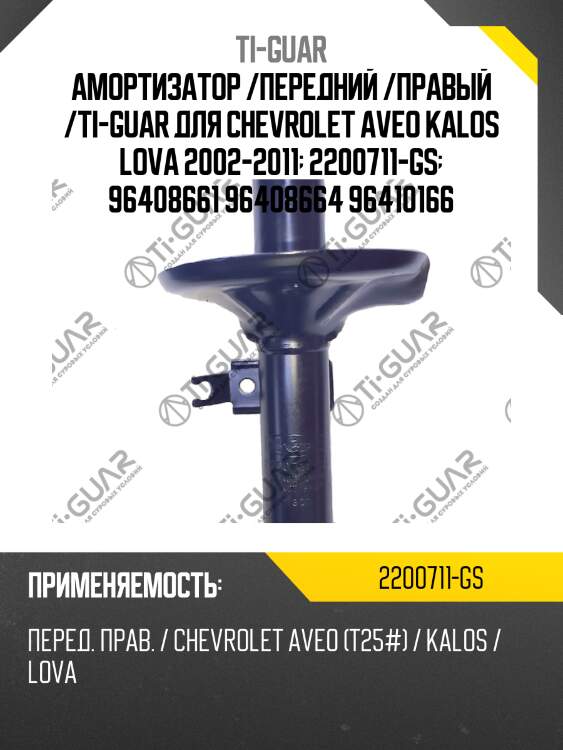 Амортизатор /передний /правый /ti-guar для chevrolet aveo kalos lova 2002-2011  2200711-gs  96408661 96408664 96410166