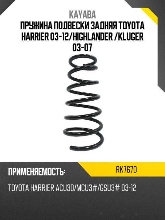 Пружина подвески задняя toyota harrier 03-12 kayaba rk7670
