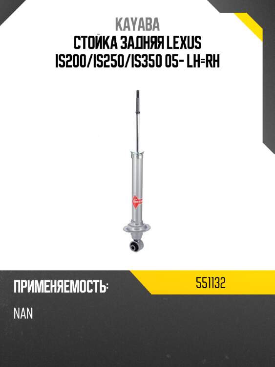 Стойка задняя lexus is200 kayaba 551132