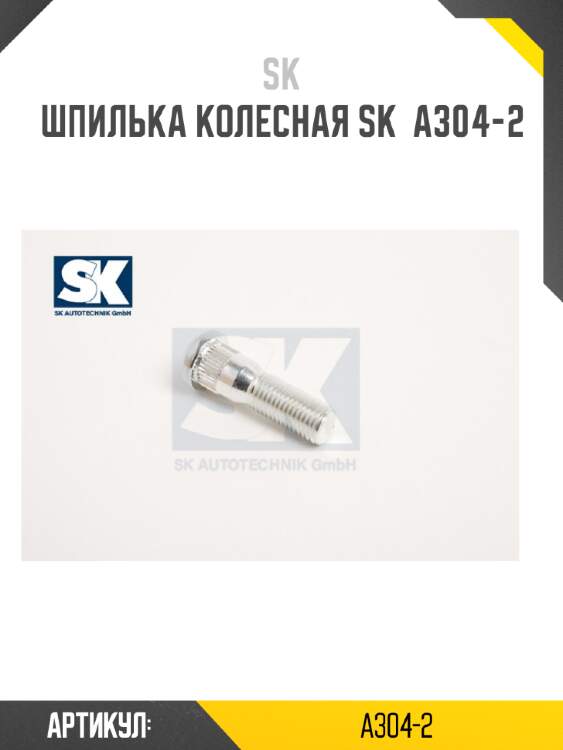 Шпилька колесная sk  a304-2