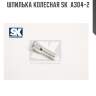 Шпилька колесная sk  a304-2