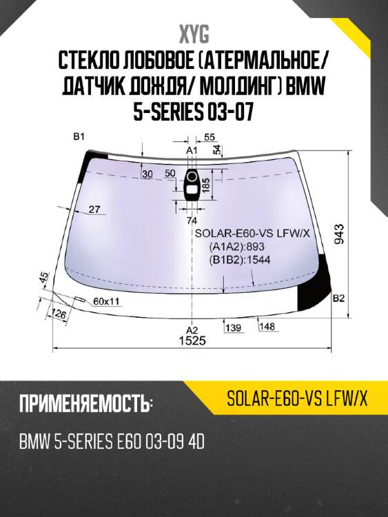 Стекло лобовое атермальное xyg solar-e60-vs lfw/x
