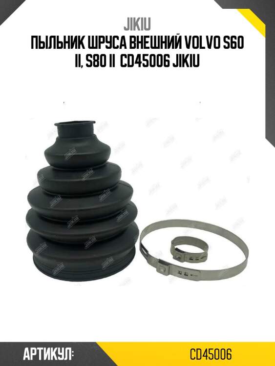 Пыльник шруса внешний volvo s60 ii, s80 ii  cd45006 jikiu