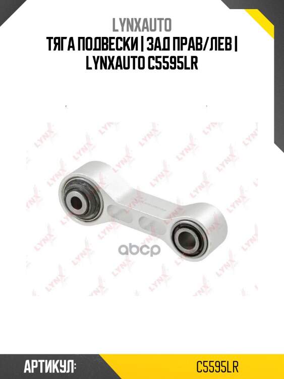 Тяга подвески | зад прав/лев | lynxauto c5595lr