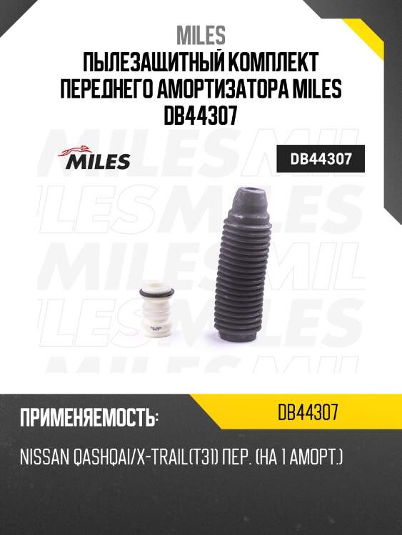 Пыльник + отбойник на 1 амортизатор передний nissan qashqai/x-trail(t31) (kyb 910199) db44307 miles