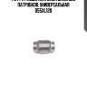 Гофра глушителя inner braid без патрубков, универсальная d55хl120