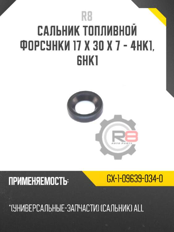 Сальник топливной форсунки 17 x 30 x 7 - 4hk1, 6hk1 r8 gx-1-09639-034-0