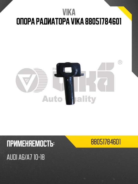 Опора радиатора vika 88051784601