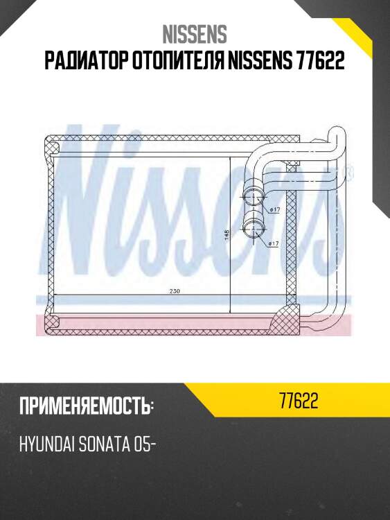 Радиатор отопителя nissens 77622