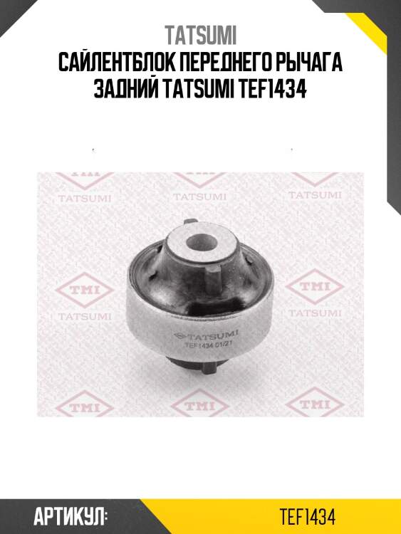 Сайлентблок переднего рычага задний tatsumi tef1434
