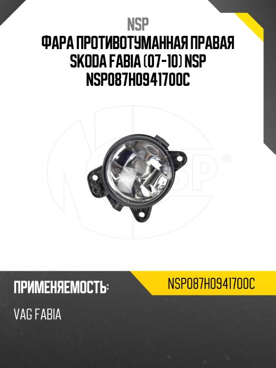 Фара противотуманная правая skoda fabia (07-10) nsp nsp087h0941700c