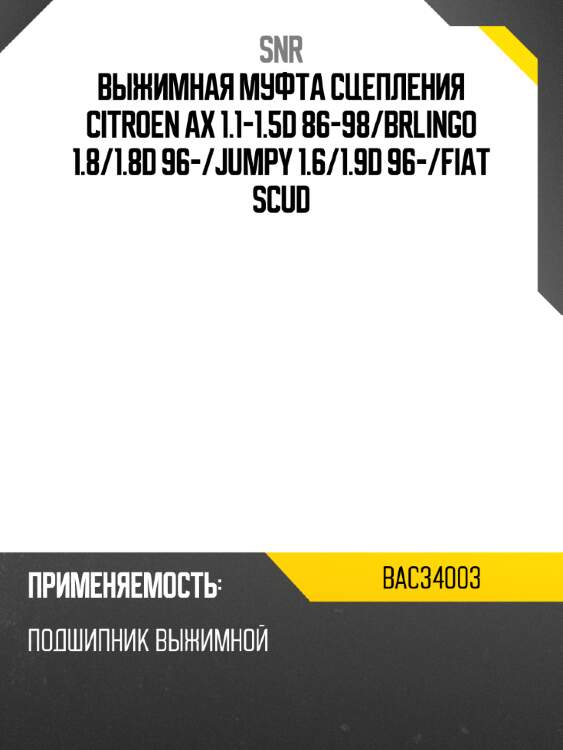Выжимная муфта сцепления citroen ax 1.1-1.5d 86-98 snr bac34003