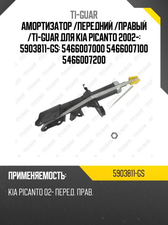 Амортизатор /передний /правый /ti-guar для kia picanto 2002-  5903811-gs  5466007000 5466007100 5466007200