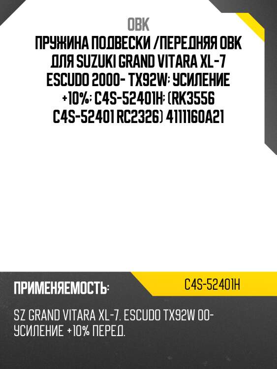 Пружина подвески /передняя obk для suzuki grand vitara xl-7 escudo 2000- tx92w  усиление +10%  c4s-52401h  (rk3556 c4s-52401 rc2326) 4111160a21