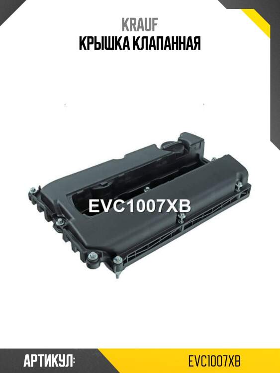 Крышка клапанная