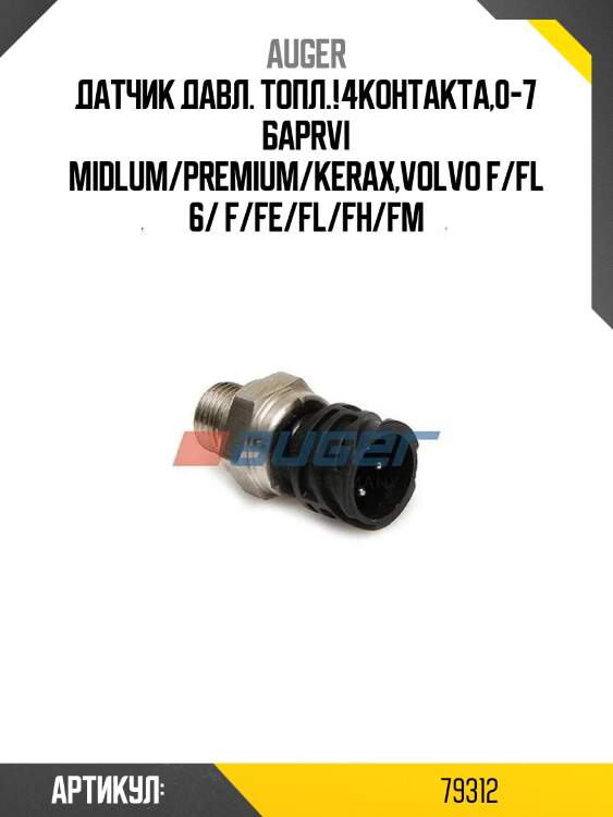 Датчик давл. топл.!4контакта,0-7 бар\rvi midlum/premium/kerax,volvo f/fl 6/ f/fe/fl/fh/fm