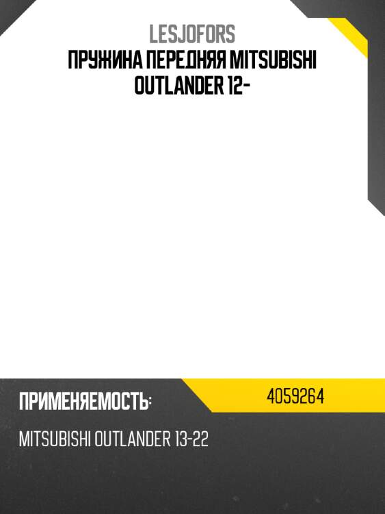 Пружина передняя mitsubishi outlander 12- lesjofors 4059264