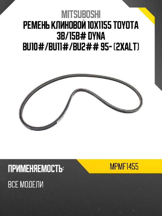 Ремень клиновой 10x1155 toyota 3b mitsuboshi mpmf1455