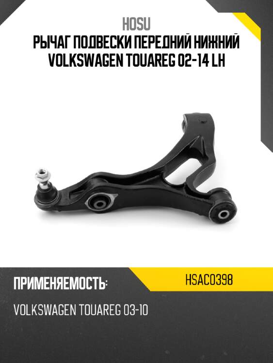 Рычаг подвески передний нижний volkswagen touareg 02-14 lh hosu hsac0398